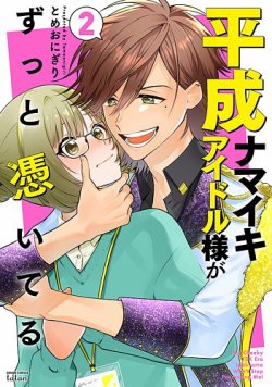 平成ナマイキアイドル様がずっと憑いてる 表紙