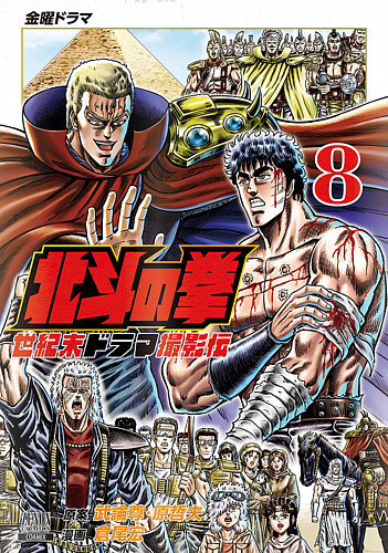 北斗の拳 世紀末ドラマ撮影伝｜定期購読 - 雑誌のFujisan
