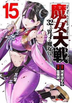 魔女大戦 32人の異才の魔女は殺し合う 表紙