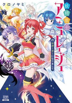 妖精戦士アミュレージュのサポーターになりまして 表紙