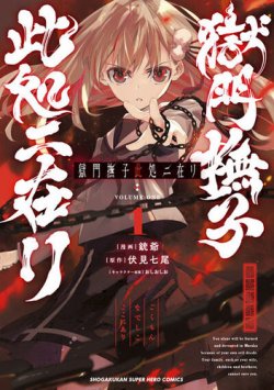 獄門撫子此処ニ在リ 表紙