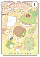 へんてこいきもの 表紙