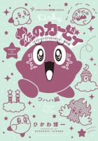 星のカービィ デデデでプププなものがたり 表紙