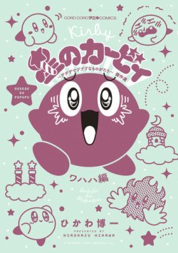 星のカービィ デデデでプププなものがたり 表紙