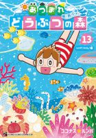 あつまれ どうぶつの森～無人島Diary～ 表紙
