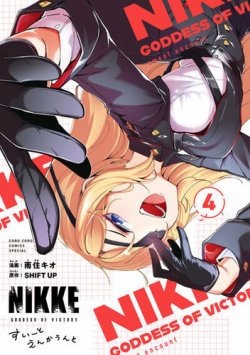 勝利の女神：NIKKE すいーとえんかうんと - 漫画・コミックの定期購読