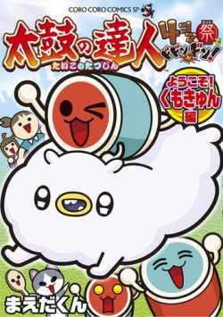 太鼓の達人 4コマ祭でドドンがドン！ 表紙