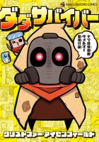 ダダサバイバー 表紙