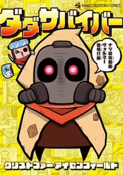 ダダサバイバー 表紙