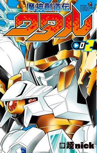 魔神創造伝ワタル　まとめ売り　18体！！ 魔神創造伝ワタル - 漫画・コミックの定期購読