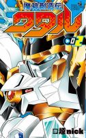 魔神創造伝ワタル　まとめ売り　18体！！ 1281706791_n.jpg