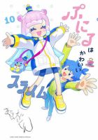 ぷにるはかわいいスライム 表紙