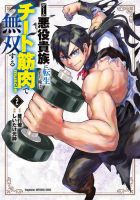 ゲーム悪役貴族に転生した俺は、チート筋肉で無双する