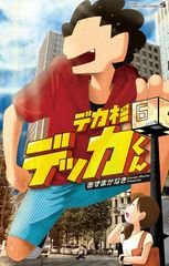 デカ杉デッカくん 表紙
