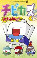 チビカスくん 表紙