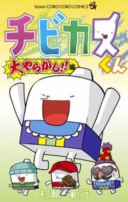 チビカスくん 表紙