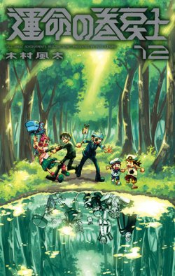 運命の巻戻士 - 漫画・コミックの定期購読