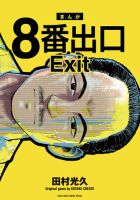 8番出口 表紙