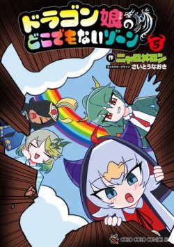 ドラゴン娘のどこでもないゾーン 表紙