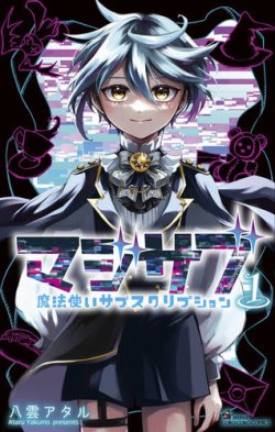 マジサブ ‐魔法使いサブスクリプション‐ 表紙