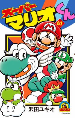 スーパーマリオくん 表紙