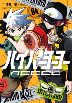 ハイパーヨーヨーACCEL 表紙