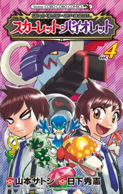 ポケットモンスターSPECIAL スカーレット・バイオレット 表紙