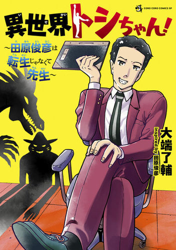 異世界トシちゃん！～田原俊彦は転生じゃなくて先生～｜定期購読