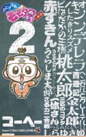 おとぎ学園 モモタロ先生！ 表紙