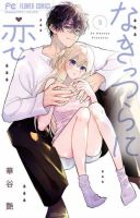なきっつらに恋 表紙