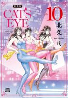 CAT'S EYE 新装版 表紙