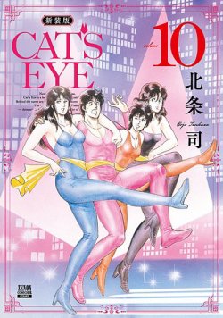 CAT'S EYE 新装版 表紙