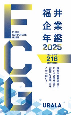 福井企業年鑑 表紙