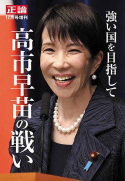 正論 2025年12月号増刊「強い国を目指して 高市早苗の戦い」｜定期購読