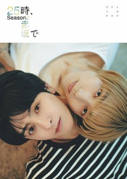 25時、赤坂で Season2 メモリアルブック｜定期購読