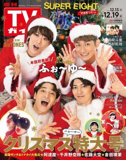 【Fujisan.co.jp限定特典：大空くんのクリスマスカードA】 週刊TVガイド関東版 表紙