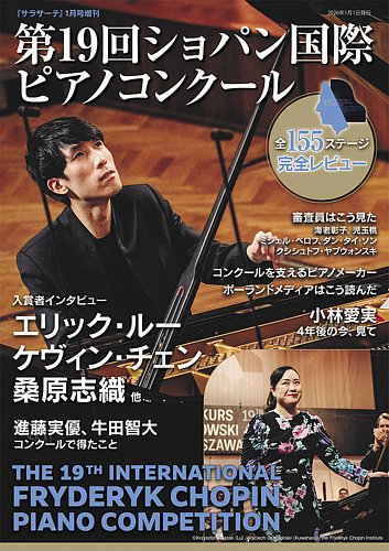 サラサーテ増刊 第19回ショパン国際ピアノコンクール｜定期購読