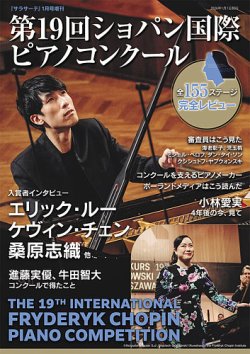 第19回ショパンピアノコンクール プログラム 予備予選/本選 の2冊セット サラサーテ増刊 第19回ショパン国際ピアノコンクール｜定期購読