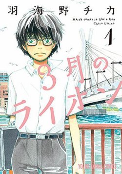 3月のライオン　14巻 3月のライオン 14 (ヤングアニマルコミックス) | 羽海野チカ |本