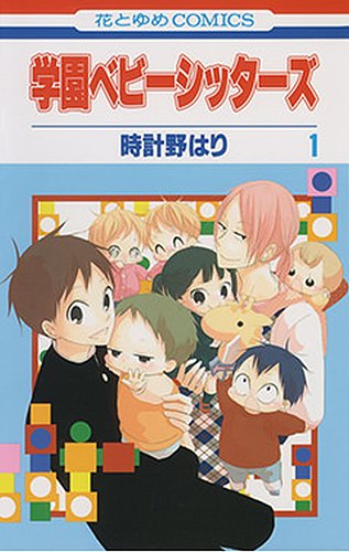 学園ベビーシッターズ Amazon.co.jp: 学園ベビーシッターズ 1 (特装限定版) [DVD] : 西山