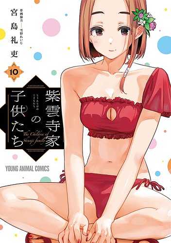 紫雲寺家の子供たち｜定期購読 - 雑誌のFujisan