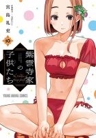 紫雲寺家の子供たち 表紙