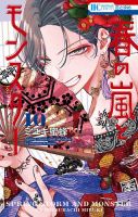 春の嵐とモンスター 表紙