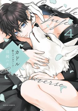 カドル ‐獣人オメガバース‐ 表紙