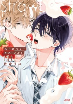 ストロベリーキス・メルト 表紙