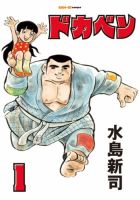 ドカベン｜定期購読で送料無料 - 雑誌のFujisan