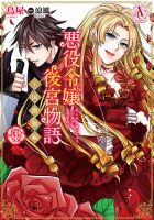 悪役令嬢後宮物語 ～王国激動編～ 表紙