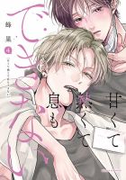 甘くて熱くて息もできない 表紙