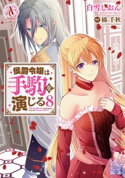 侯爵令嬢は手駒を演じる 表紙