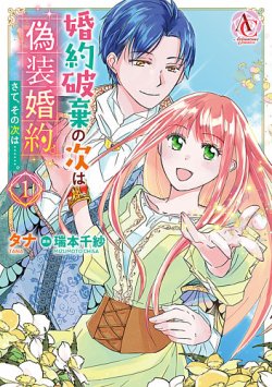 婚約破棄の次は偽装婚約。さて、その次は……。 表紙
